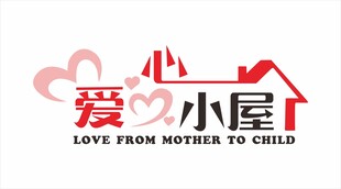 爱心小屋