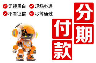 手机分期付款
