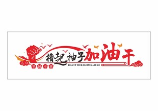 励志标语文化 
