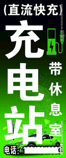 充电站