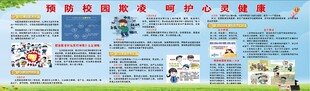 预防校园欺凌