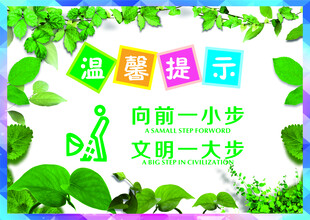 向前一小步文明一大步