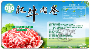 牛肉卷不干胶