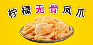 柠檬无骨凤爪