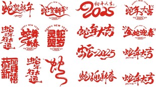 2025年艺术字