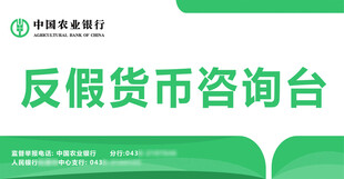 中国农业银行 反假货币咨询台