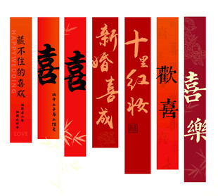 结婚喜庆横幅