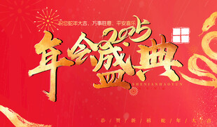 2025年会盛典 毛笔字 