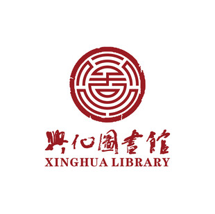 兴化图书馆