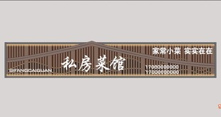 私房菜馆门头牌