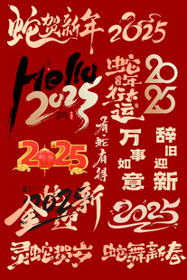 2025蛇年主题字体