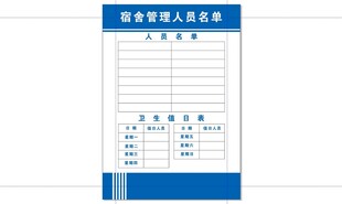 宿舍管理人员名单