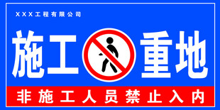 非施工人员禁止入内
