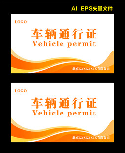 车辆出入证