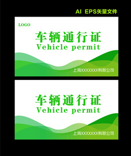 车辆出入证