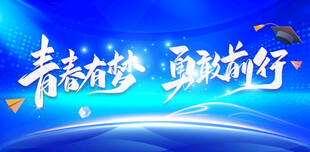 青春有梦