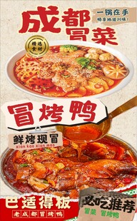成都冒菜 冒烤鸭