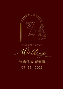 婚礼水牌