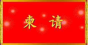 请贴