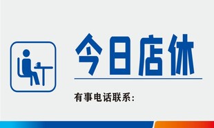 今日店休