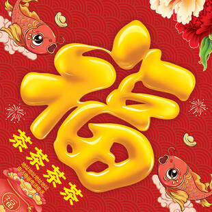 福字