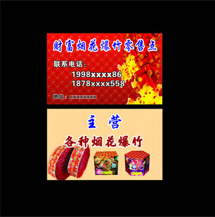 烟花爆竹名片    