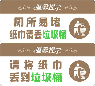 温馨提示厕所易堵纸巾请丢垃圾桶
