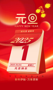 新年伊始万象更新2025元旦