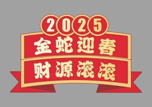 蛇年快乐手举牌