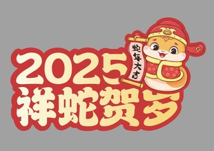 蛇年快乐手举牌