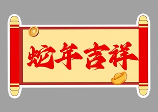蛇年快乐手举牌