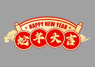 蛇年快乐手举牌