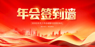 年会签到墙