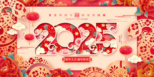 2025年蛇年