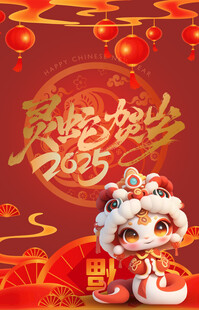 蛇年 2025
