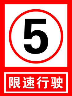 限速行驶