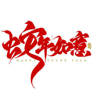蛇年如意