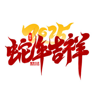 蛇年吉祥