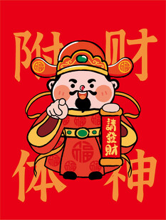 财神指财神卡通插画