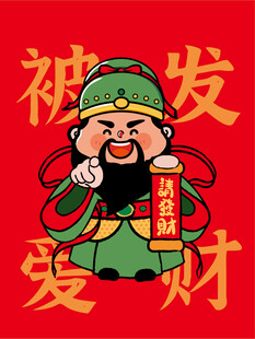财神指财神卡通插画