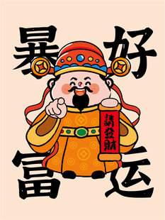 财神指插画好运暴富