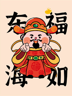 财神指卡通福如东海