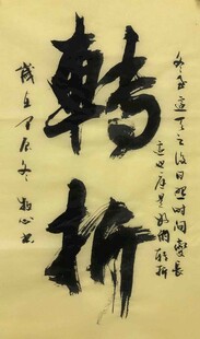 转折 人生哲理 杨克东书法