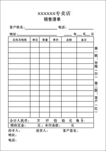 销售清单