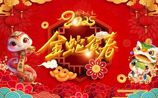 金蛇贺春