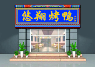 烤鸭店门头