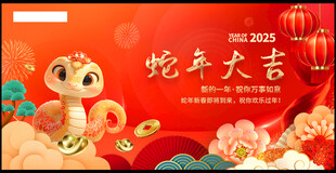 蛇年大吉
