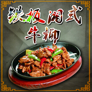 铁板牛柳