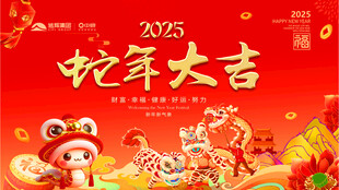 蛇年大吉