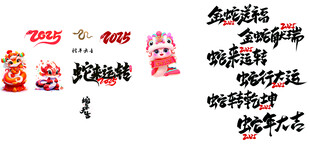 蛇年元素